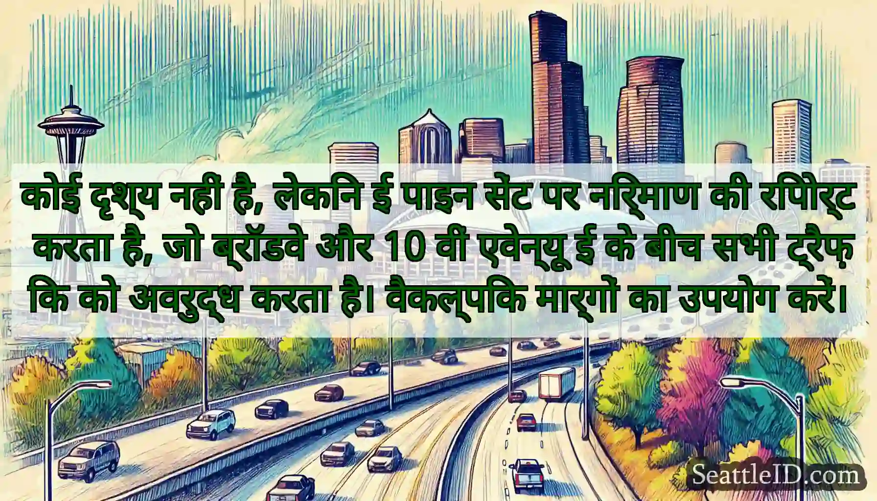 कोई दृश्य नहीं है, लेकिन ई पाइन सेंट पर निर्माण