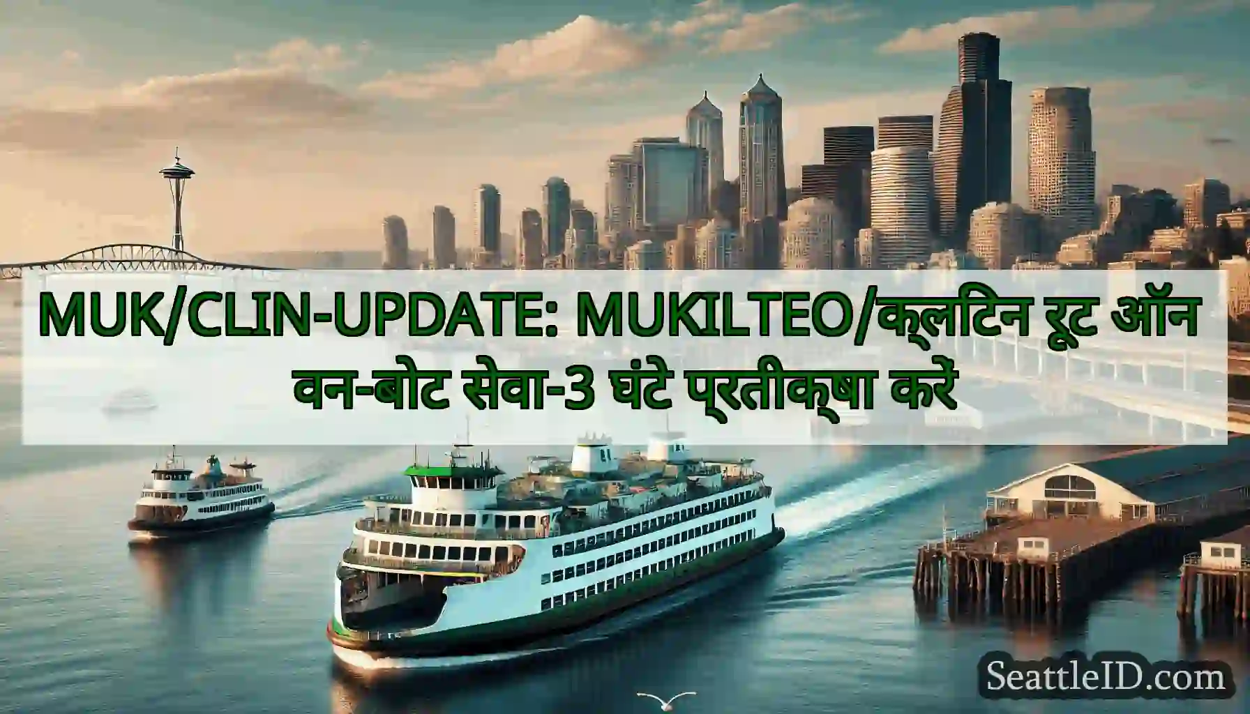 MUK/CLIN-UPDATE: MUKILTEO/क्लिंटन रूट ऑन वन-बोट