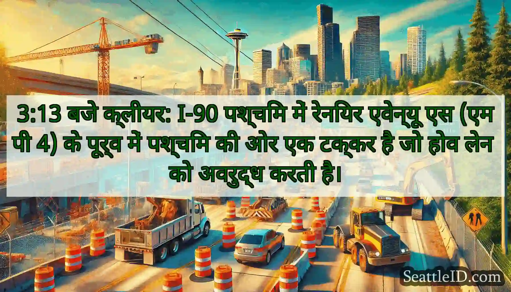 3:13 बजे क्लीयर: I-90 पश्चिम में रेनियर एवेन्यू