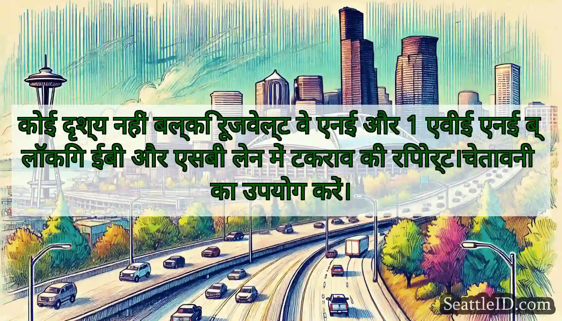 कोई दृश्य नहीं बल्कि रूजवेल्ट वे एनई और 1 एवीई