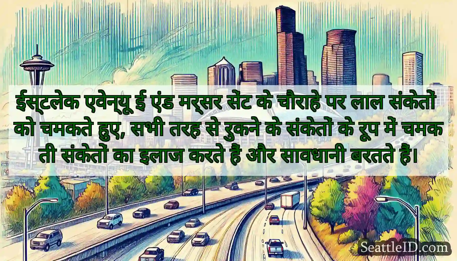 ईस्टलेक एवेन्यू ई एंड मर्सर सेंट के चौराहे पर लाल