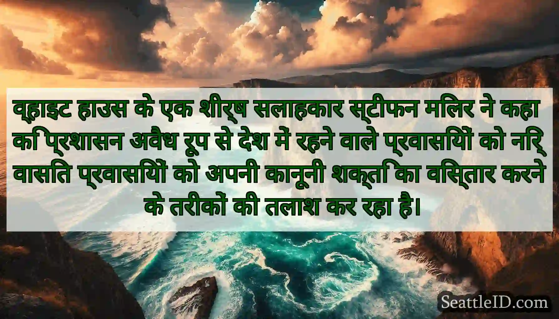 व्हाइट हाउस के एक शीर्ष सलाहकार स्टीफन मिलर ने