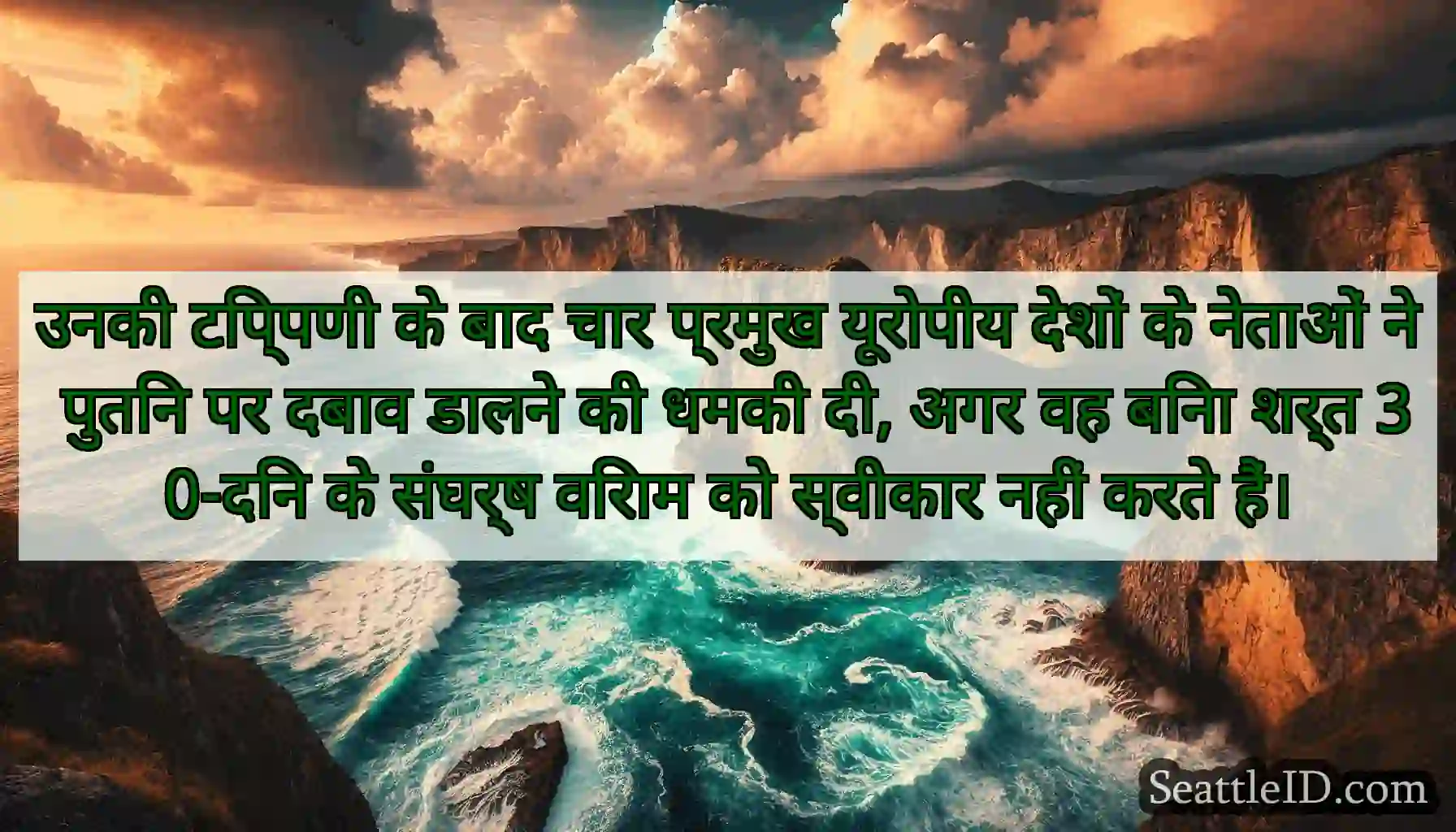 उनकी टिप्पणी के बाद चार प्रमुख यूरोपीय देशों के