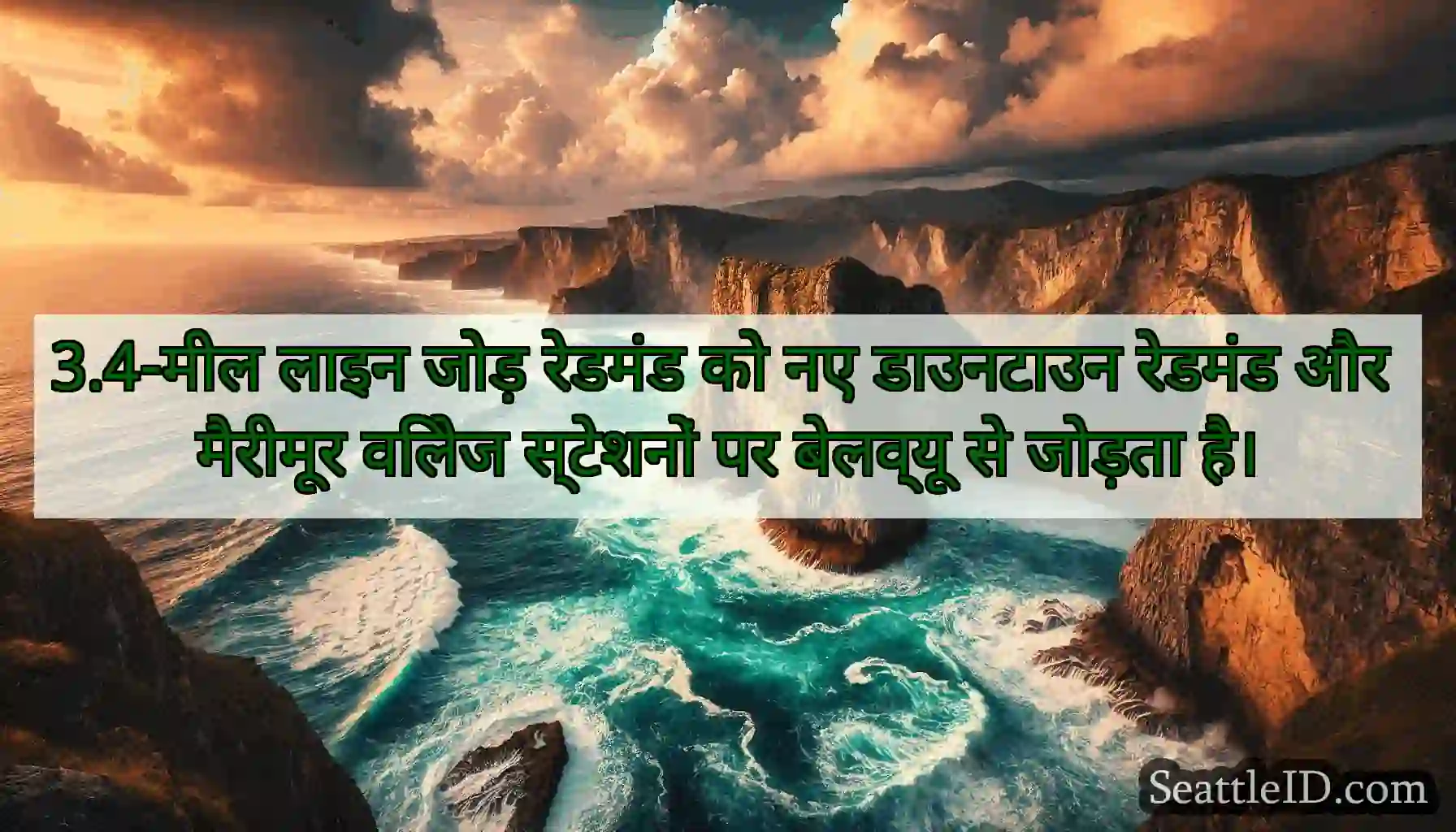 3.4-मील लाइन जोड़ रेडमंड को नए डाउनटाउन रेडमंड और
