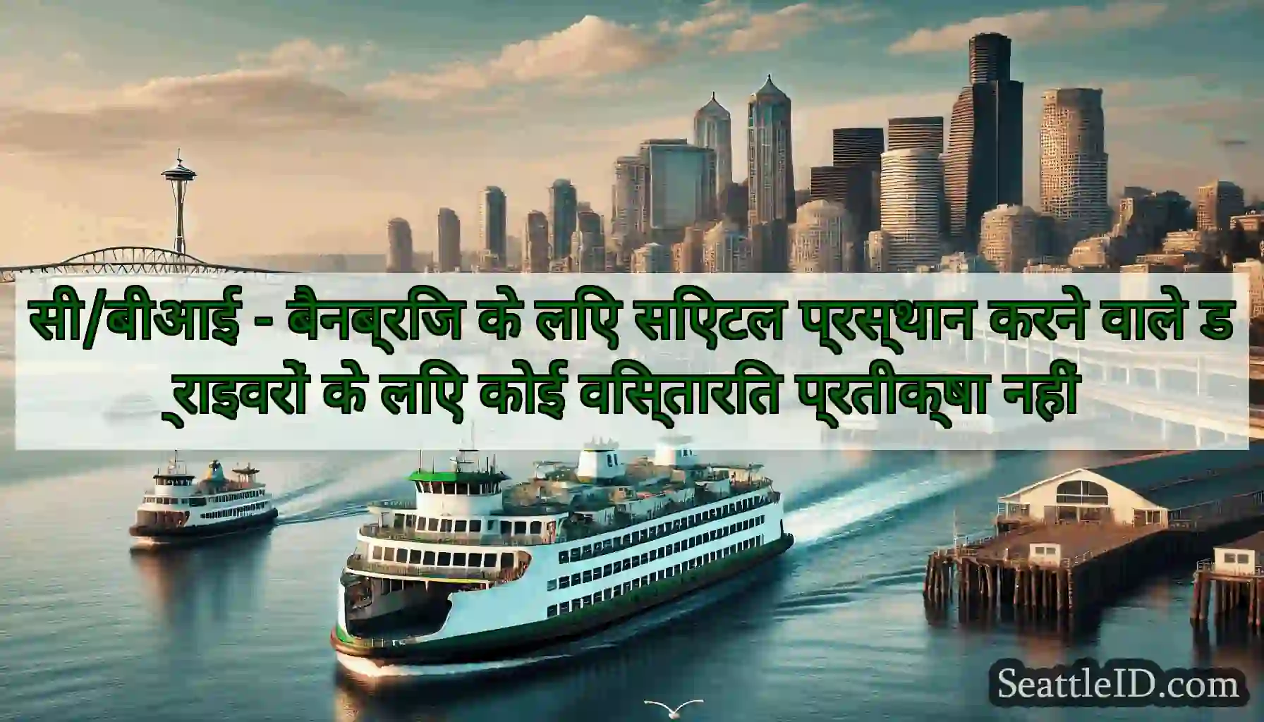 सी/बीआई - बैनब्रिज के लिए सिएटल प्रस्थान करने