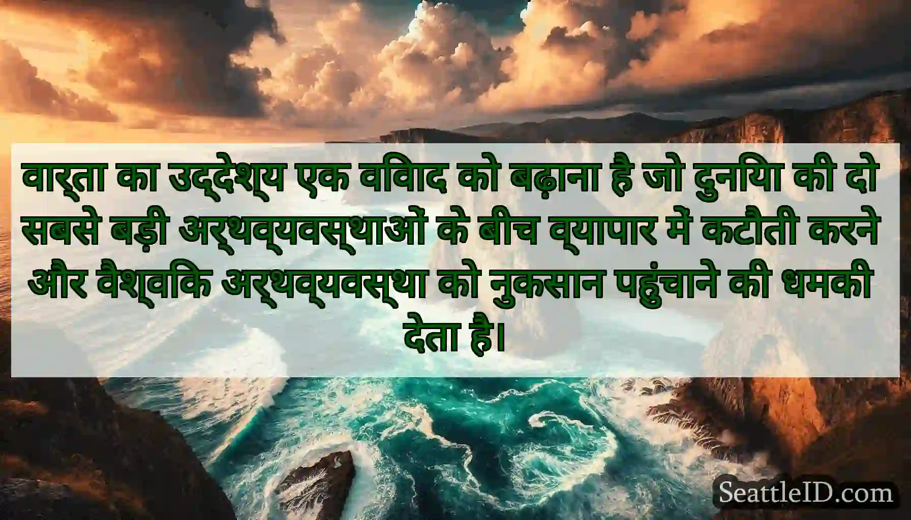 वार्ता का उद्देश्य एक विवाद को बढ़ाना है जो