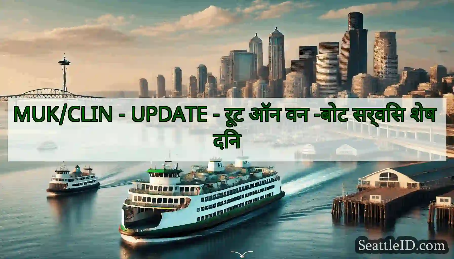 MUK/CLIN - UPDATE - रूट ऑन वन -बोट सर्विस शेष दिन