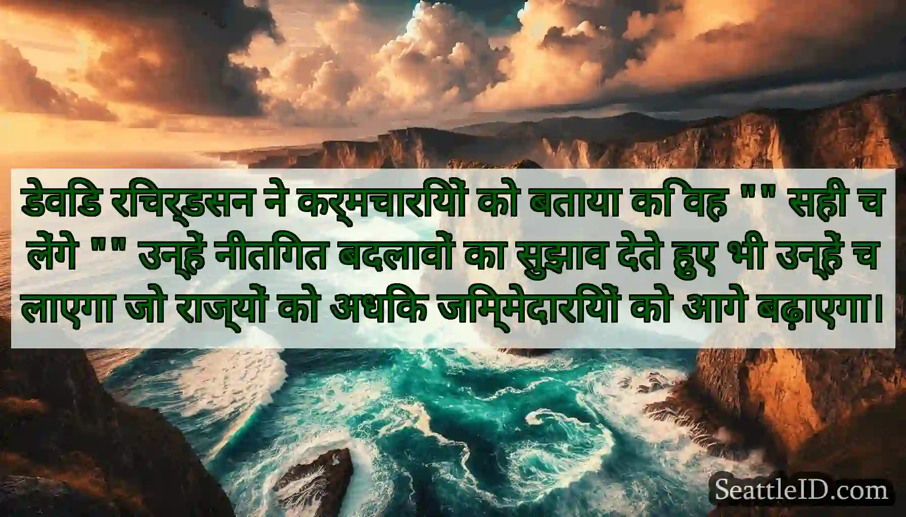 डेविड रिचर्डसन ने कर्मचारियों को बताया कि वह सही