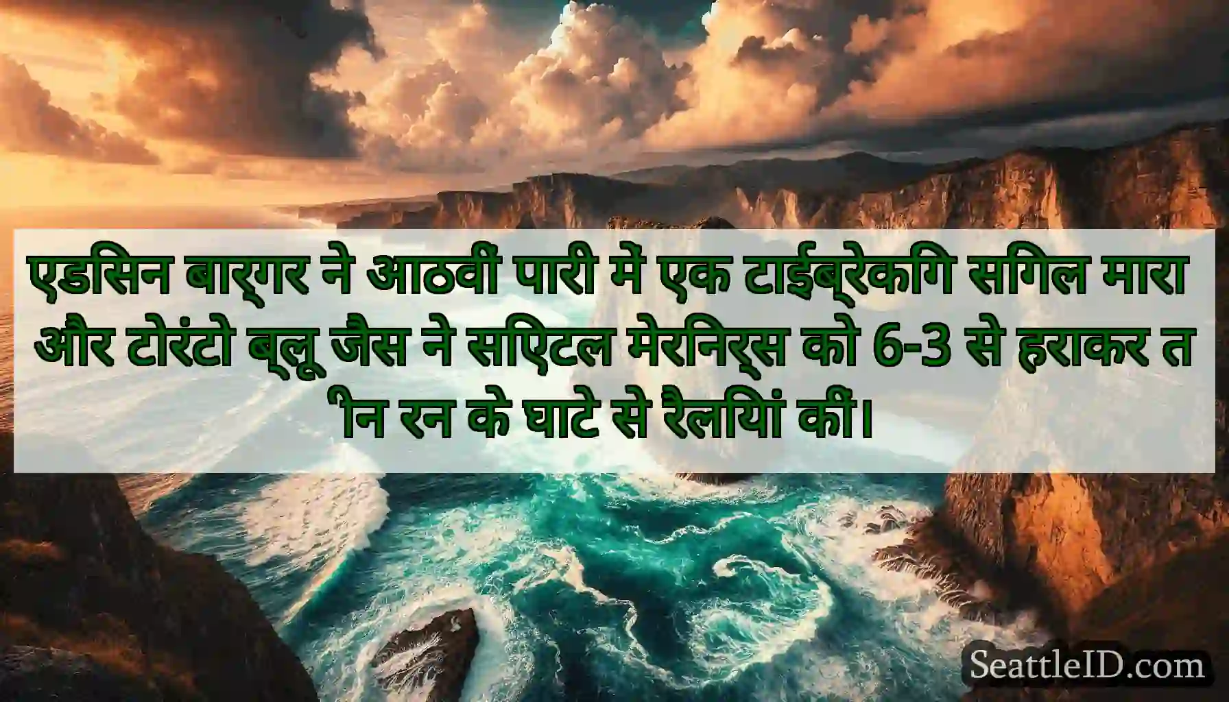 एडिसन बार्गर ने आठवीं पारी में एक टाईब्रेकिंग