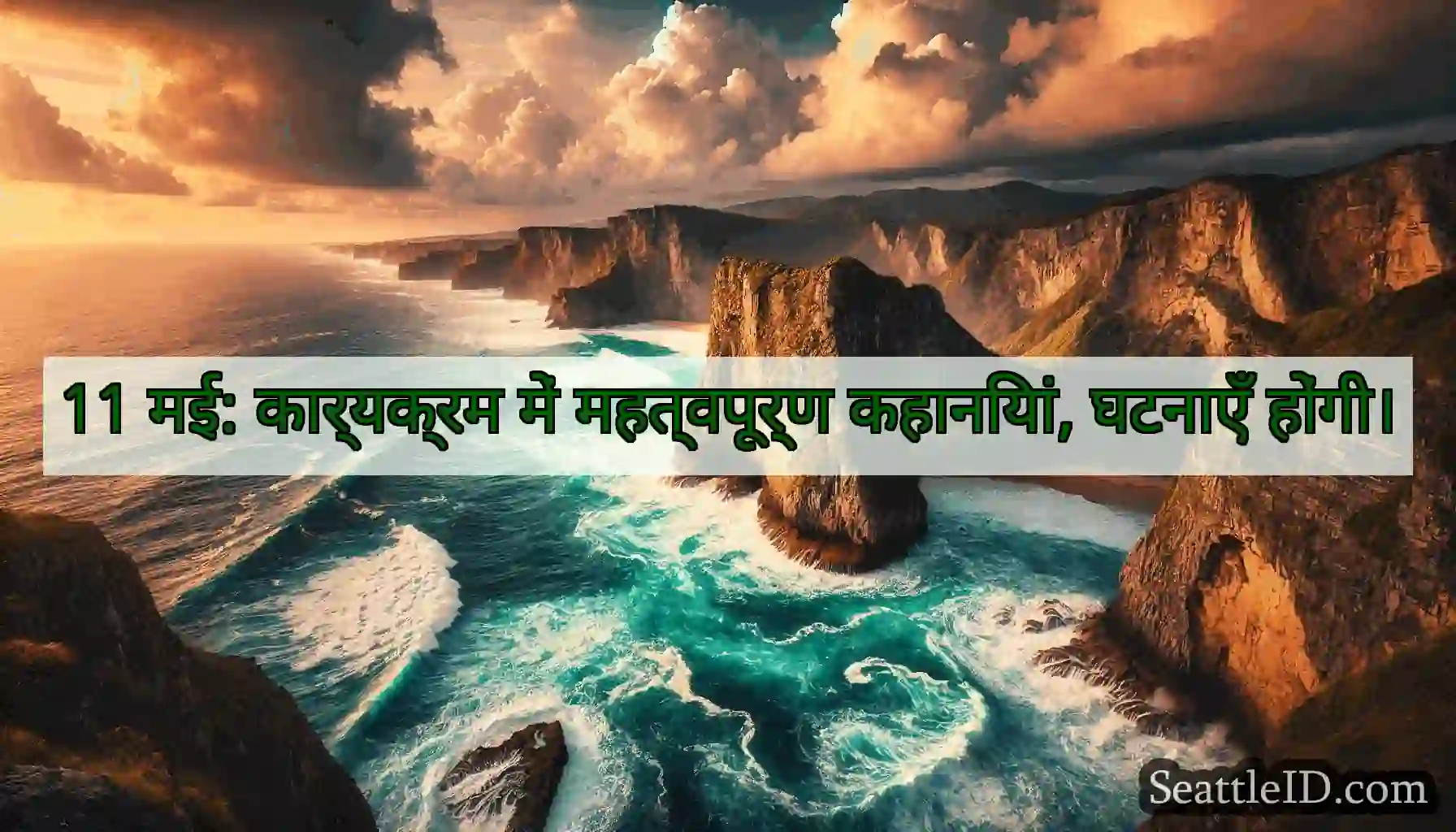 11 मई: कार्यक्रम में महत्वपूर्ण कहानियां, घटनाएँ