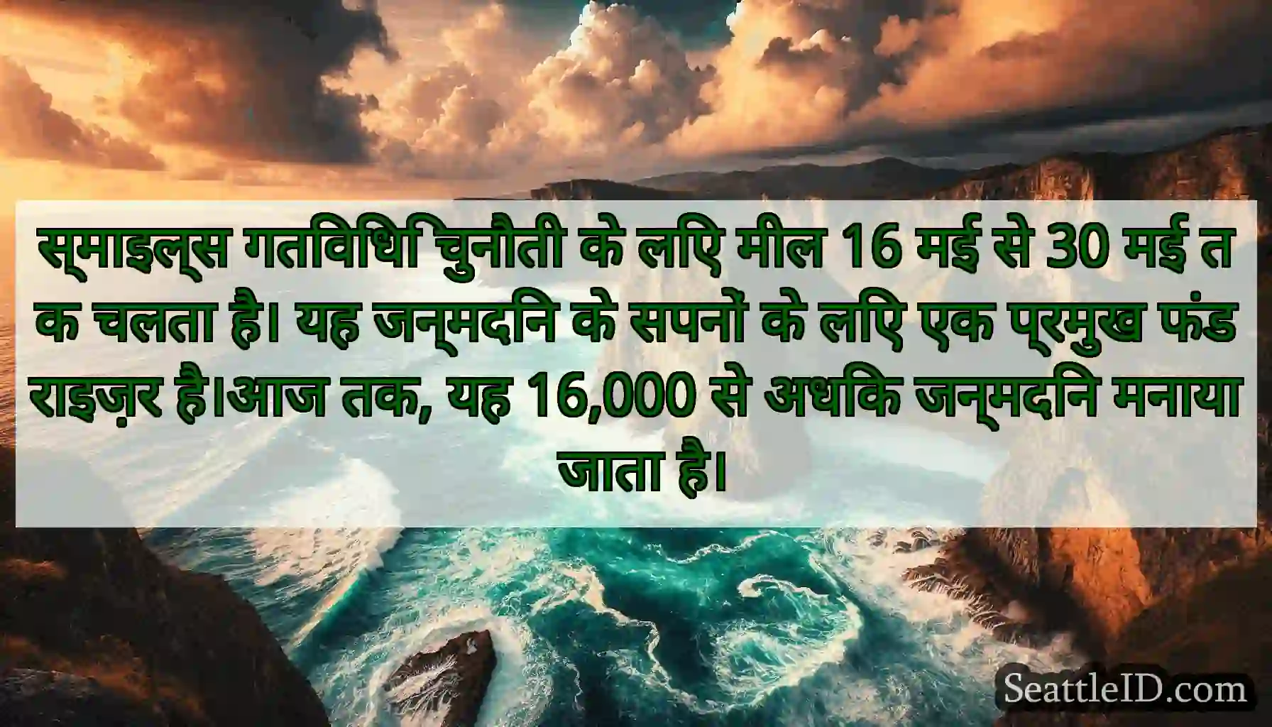 स्माइल्स गतिविधि चुनौती के लिए मील 16 मई से 30 मई