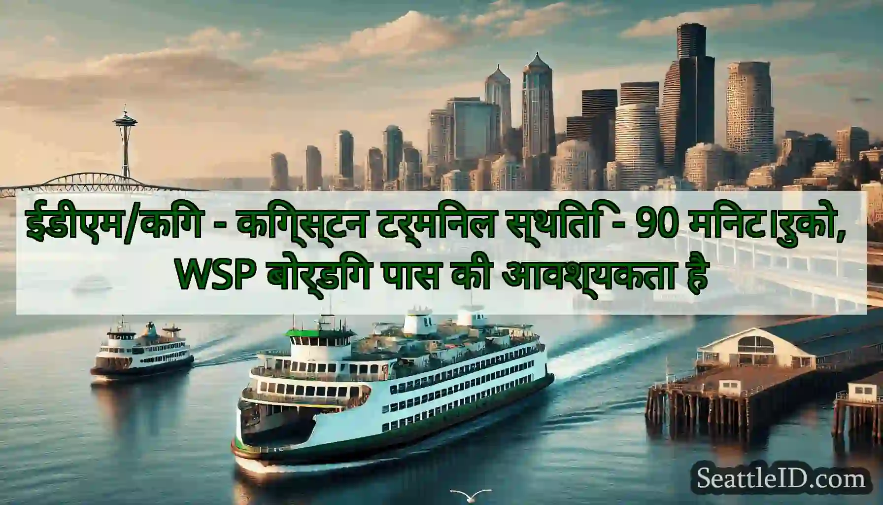 ईडीएम/किंग - किंग्स्टन टर्मिनल स्थिति - 90