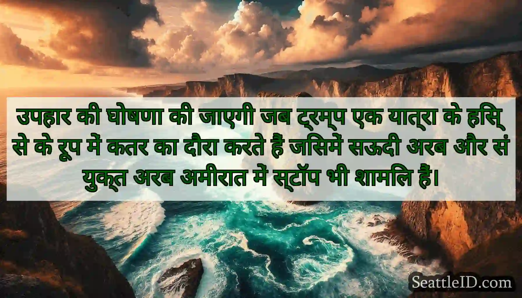 उपहार की घोषणा की जाएगी जब ट्रम्प एक यात्रा के