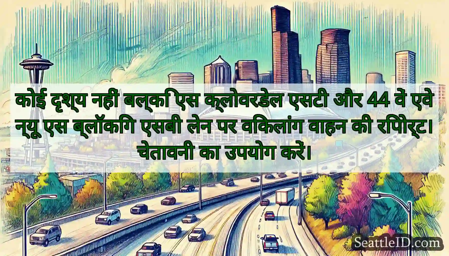 कोई दृश्य नहीं बल्कि एस क्लोवरडेल एसटी और 44 वें