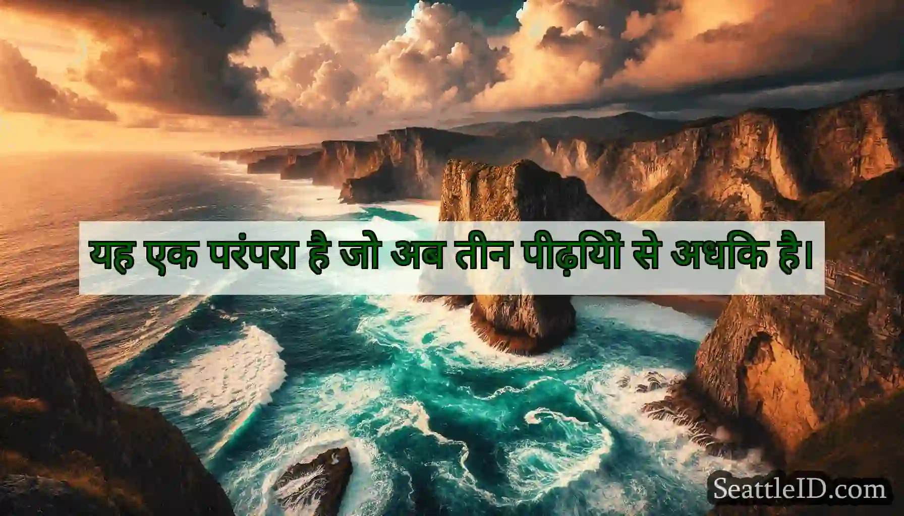 यह एक परंपरा है जो अब तीन पीढ़ियों से अधिक है।