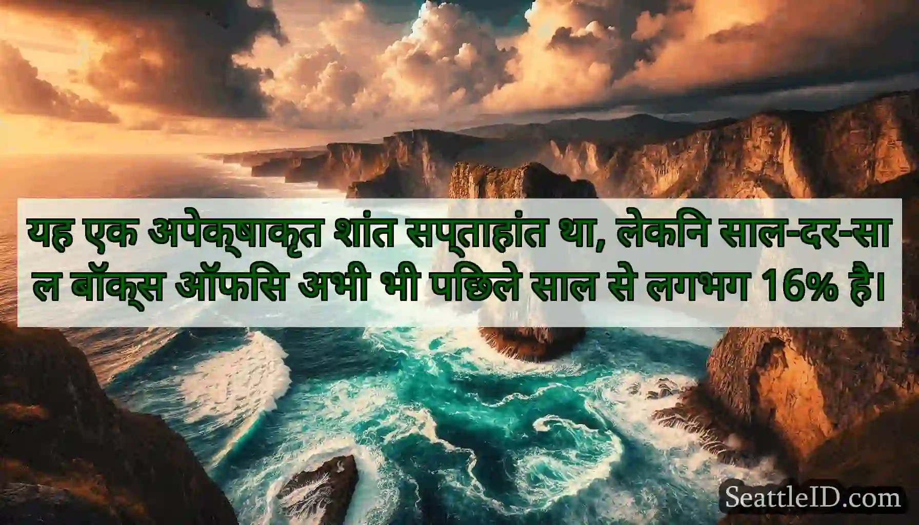 यह एक अपेक्षाकृत शांत सप्ताहांत था, लेकिन