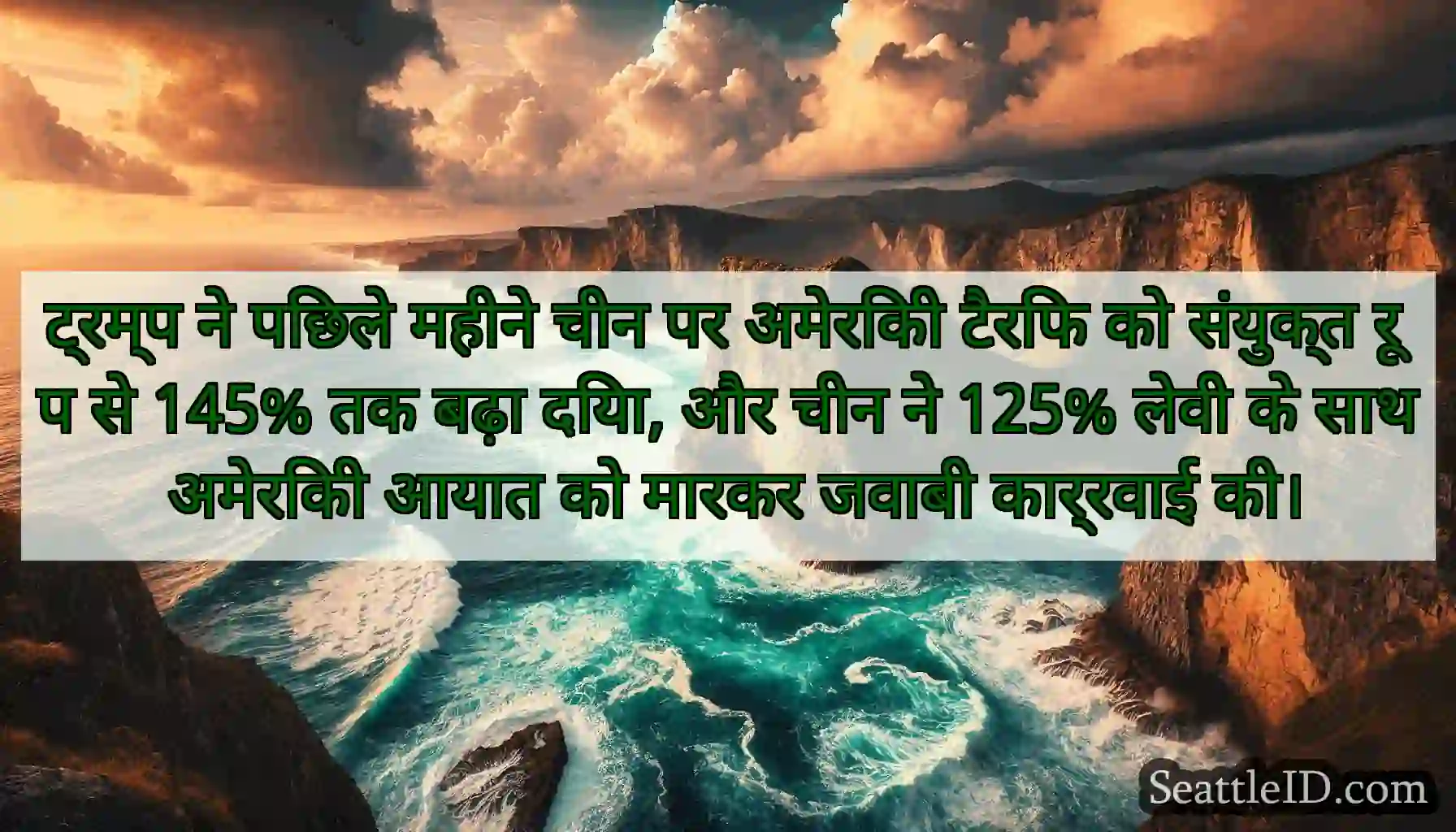ट्रम्प ने पिछले महीने चीन पर अमेरिकी टैरिफ को