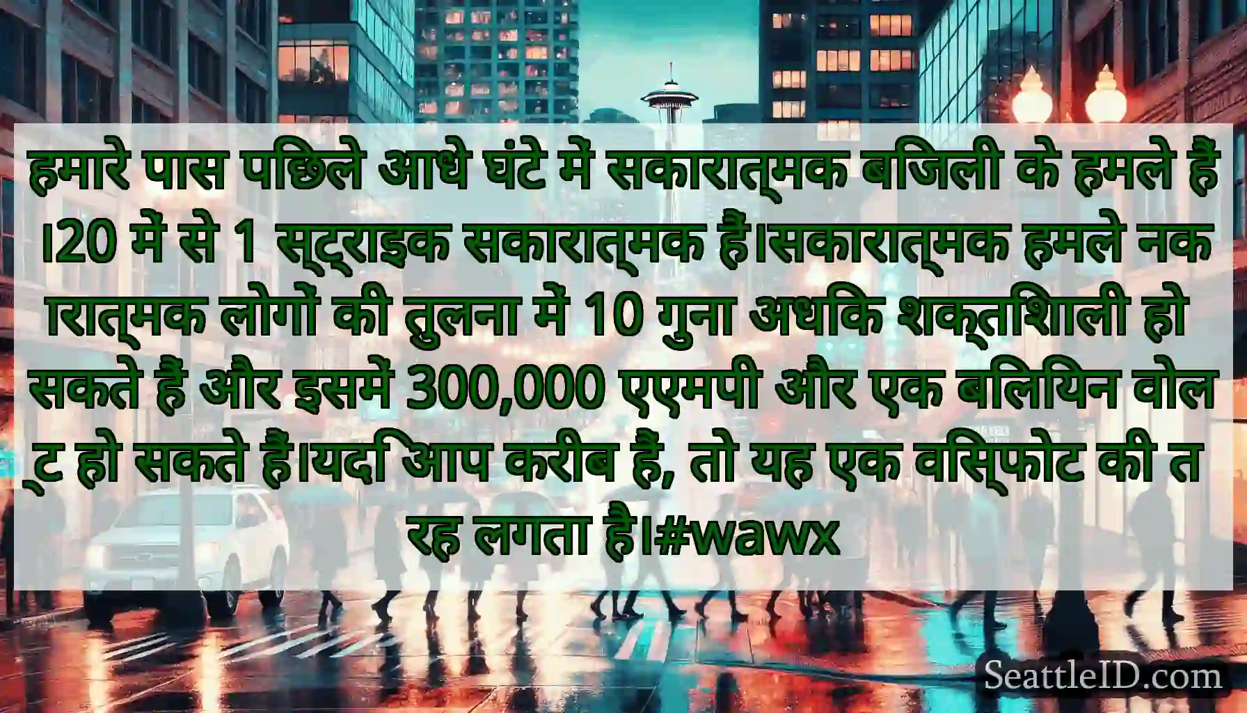 हमारे पास पिछले आधे घंटे में सकारात्मक बिजली के
