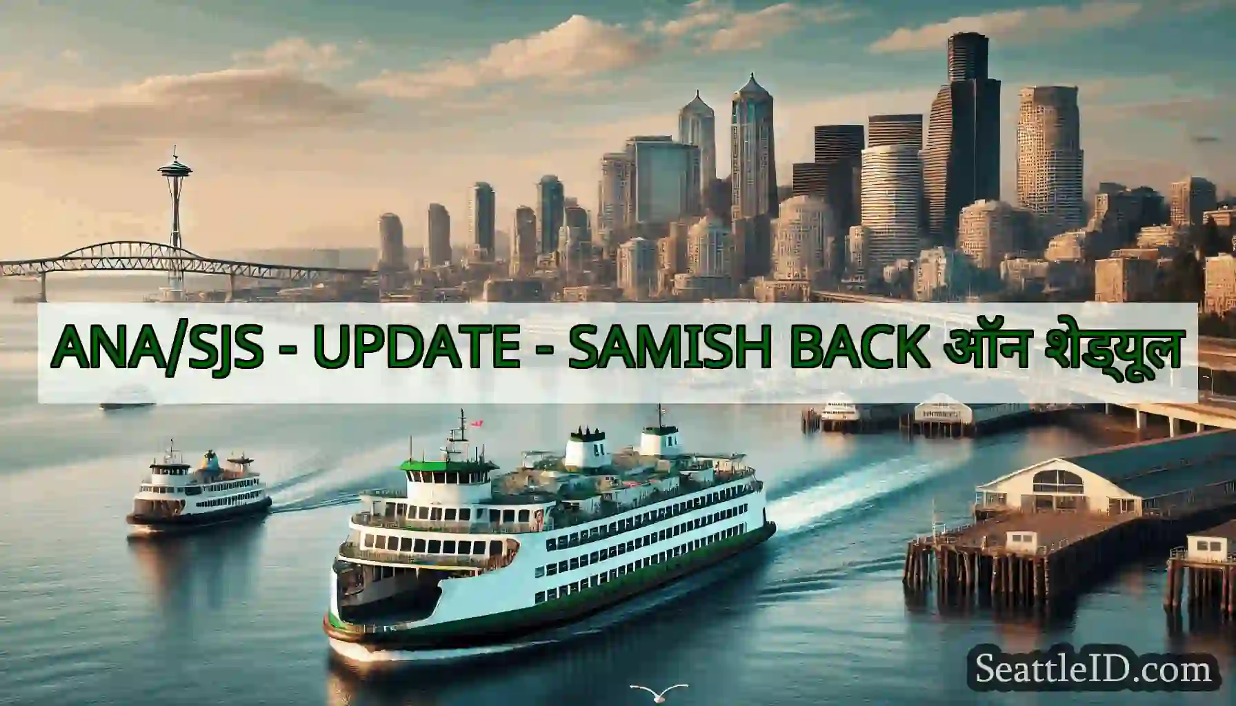 ANA/SJS - UPDATE - SAMISH BACK ऑन शेड्यूल