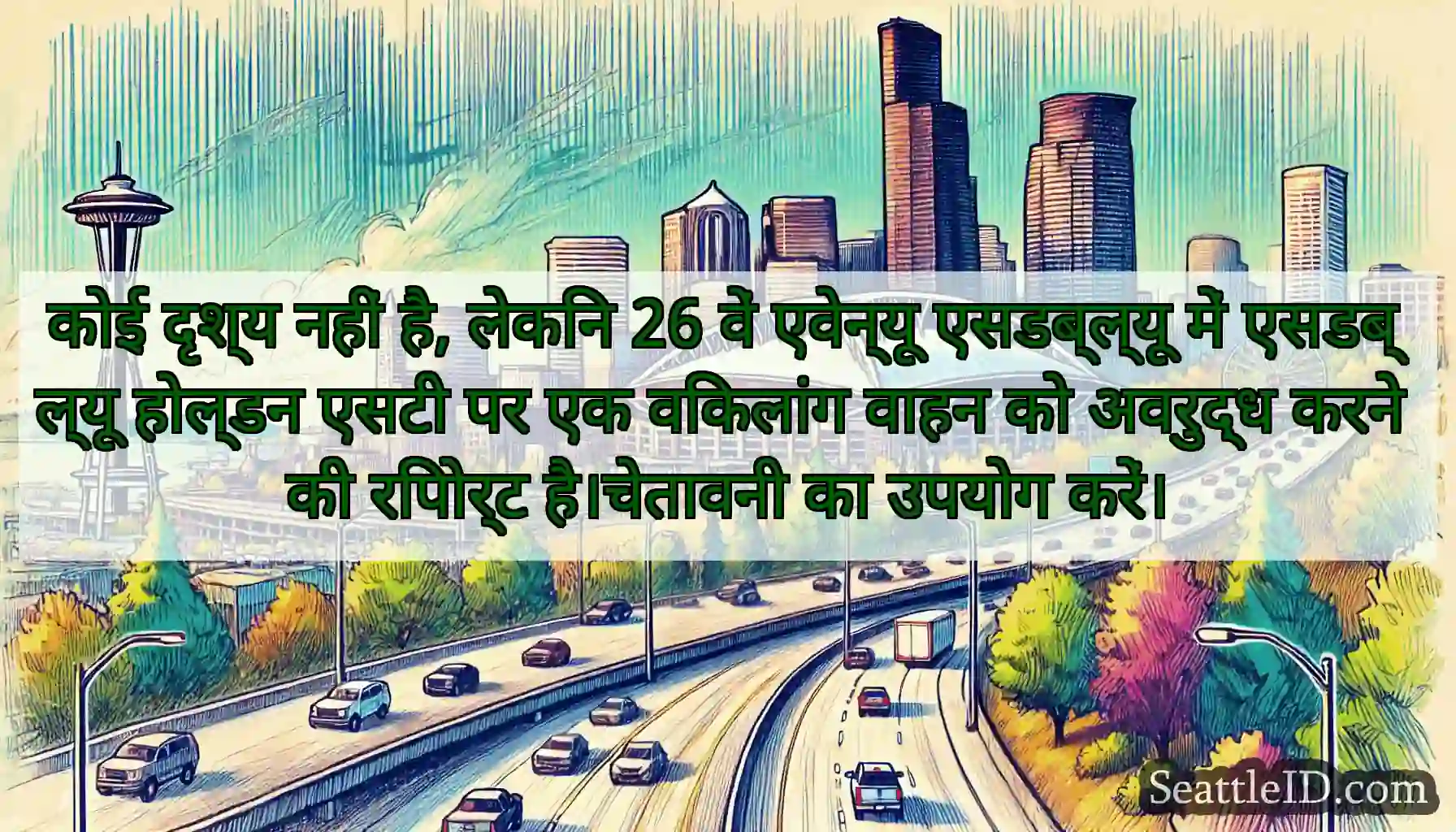 कोई दृश्य नहीं है, लेकिन 26 वें एवेन्यू एसडब्ल्यू