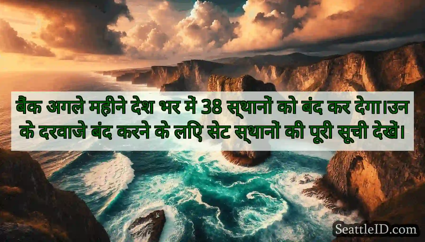 बैंक अगले महीने देश भर में 38 स्थानों को बंद कर