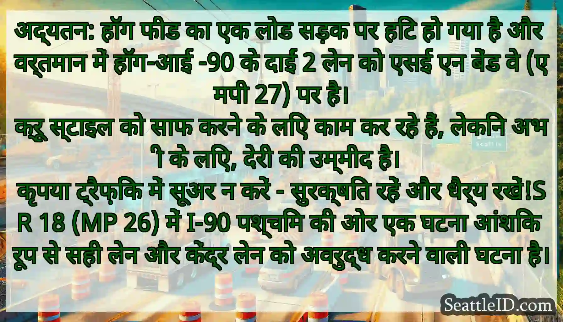 अद्यतन: हॉग फीड का एक लोड सड़क पर हिट हो गया है