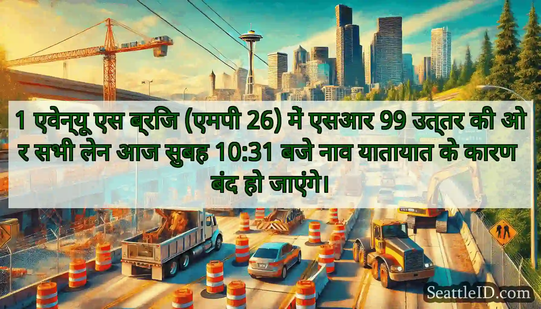 1 एवेन्यू एस ब्रिज (एमपी 26) में एसआर 99 उत्तर की