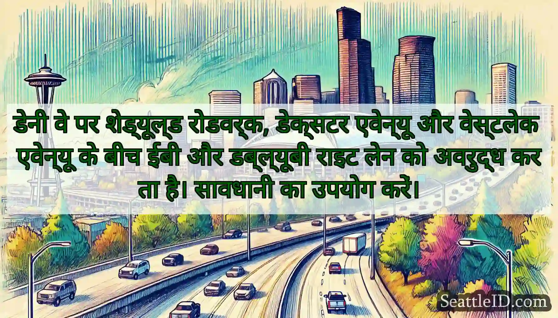 डेनी वे पर शेड्यूल्ड रोडवर्क, डेक्सटर एवेन्यू और