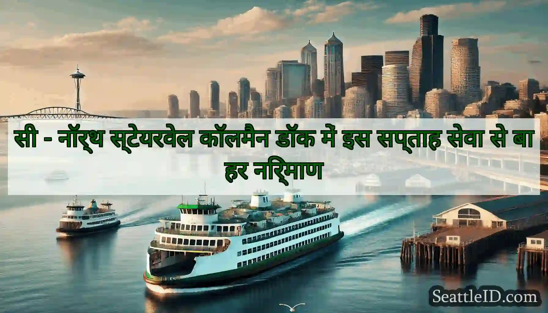 सी - नॉर्थ स्टेयरवेल कॉलमैन डॉक में इस सप्ताह