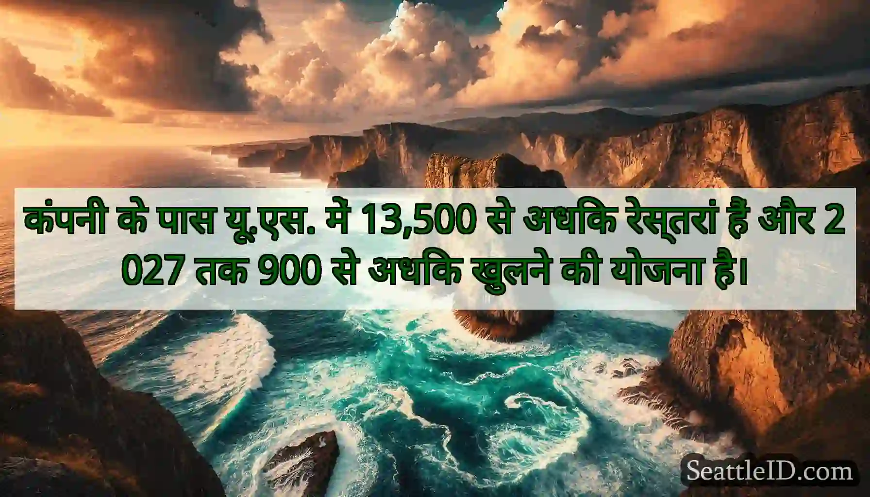 कंपनी के पास यू.एस. में 13,500 से अधिक रेस्तरां