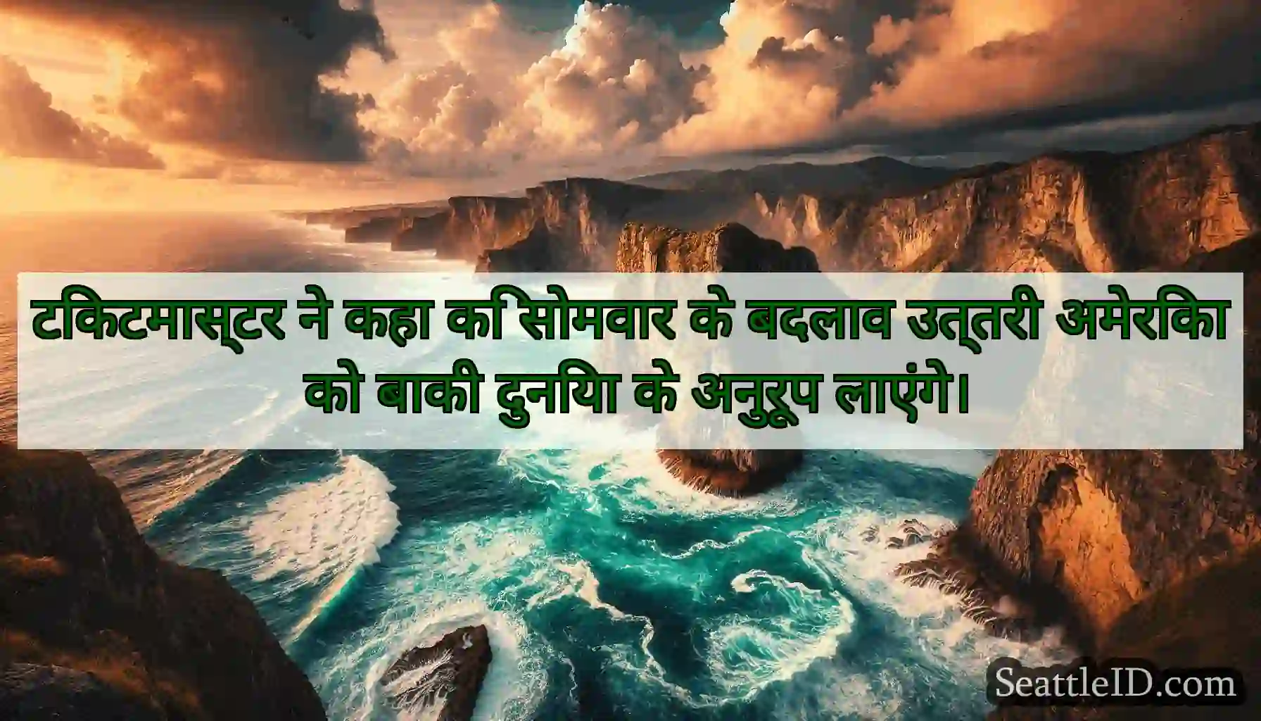 टिकटमास्टर ने कहा कि सोमवार के बदलाव उत्तरी