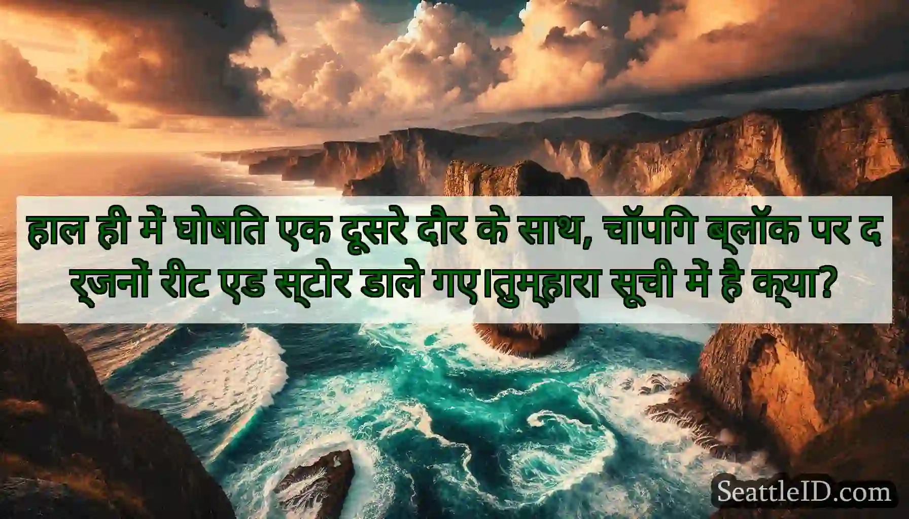 हाल ही में घोषित एक दूसरे दौर के साथ, चॉपिंग