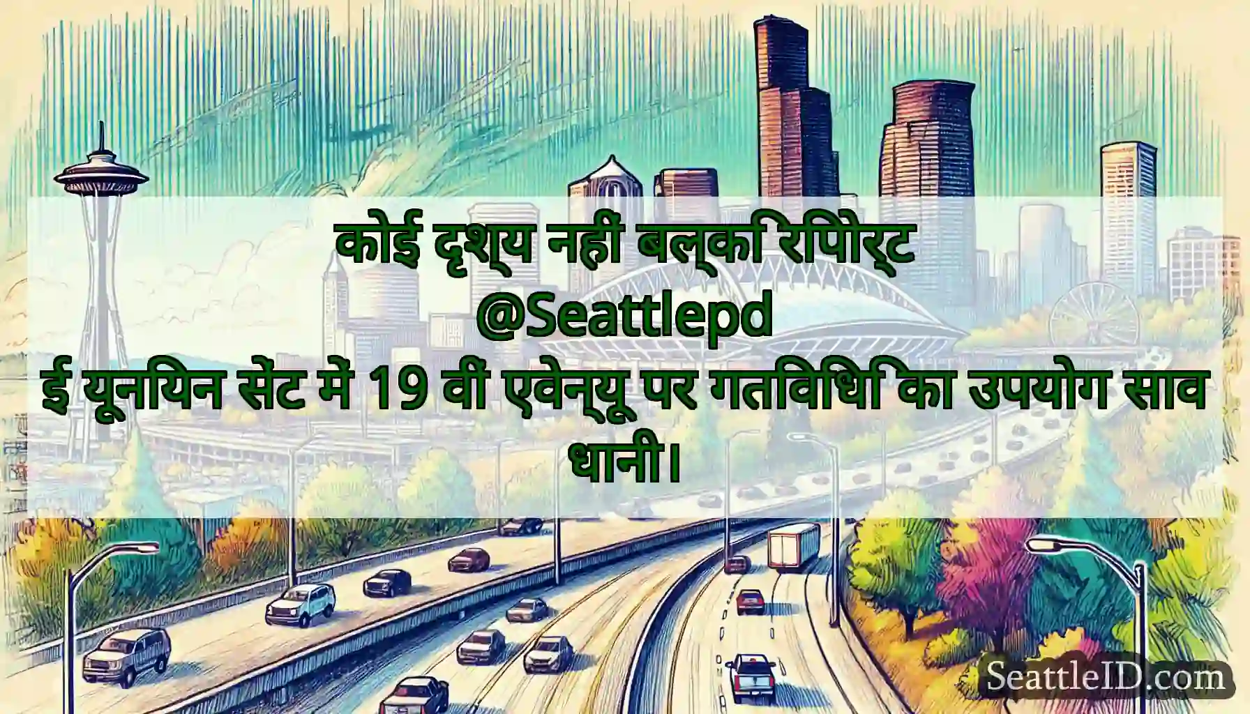 कोई दृश्य नहीं बल्कि रिपोर्ट