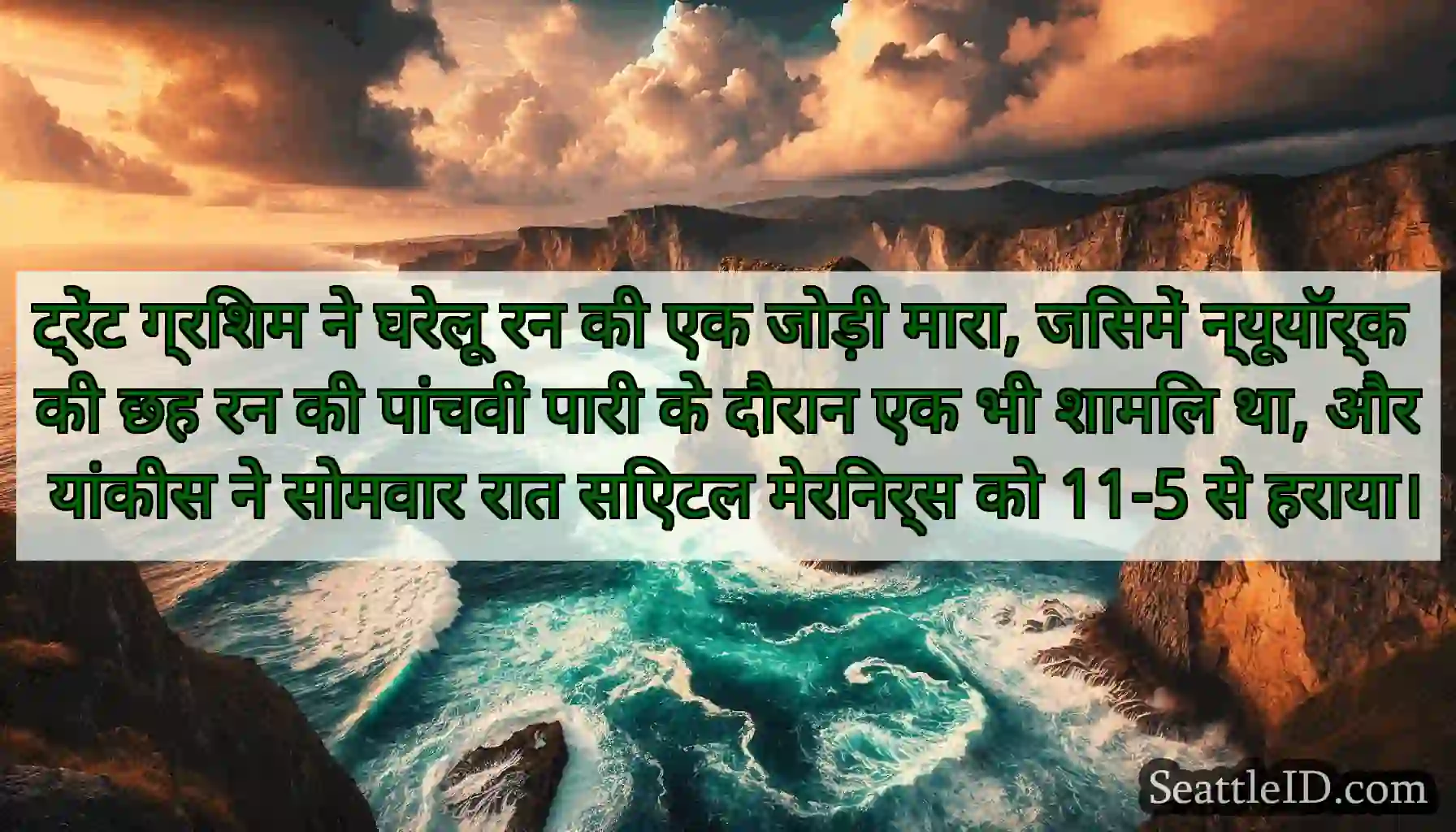 ट्रेंट ग्रिशम ने घरेलू रन की एक जोड़ी मारा,