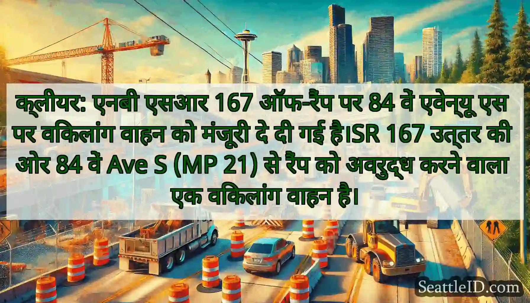 क्लीयर: एनबी एसआर 167 ऑफ-रैंप पर 84 वें एवेन्यू