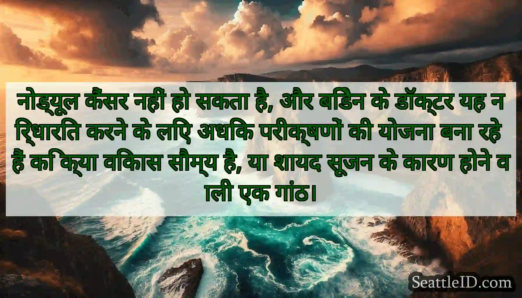 नोड्यूल कैंसर नहीं हो सकता है, और बिडेन के डॉक्टर