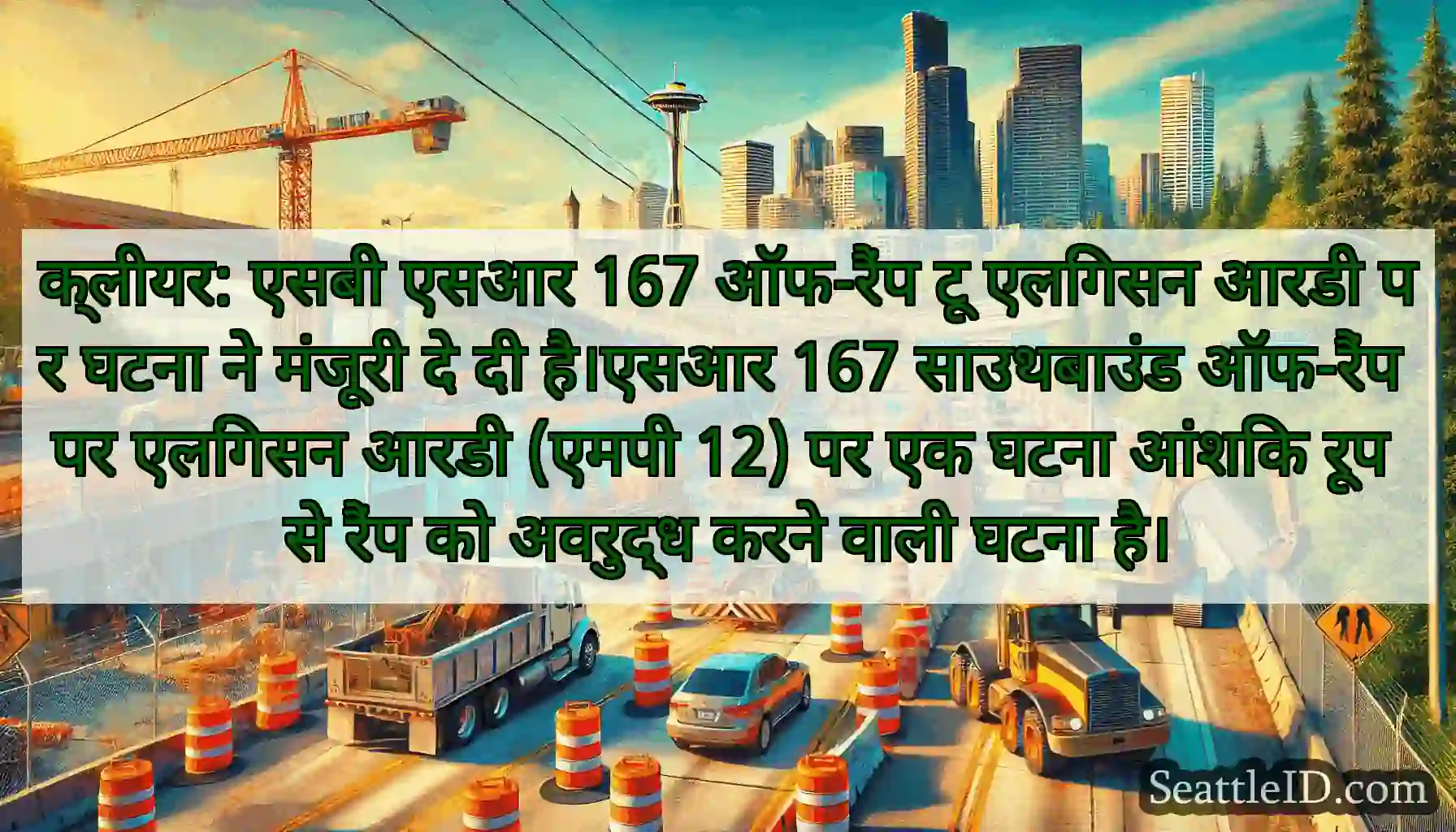 क्लीयर: एसबी एसआर 167 ऑफ-रैंप टू एलिंगसन आरडी पर