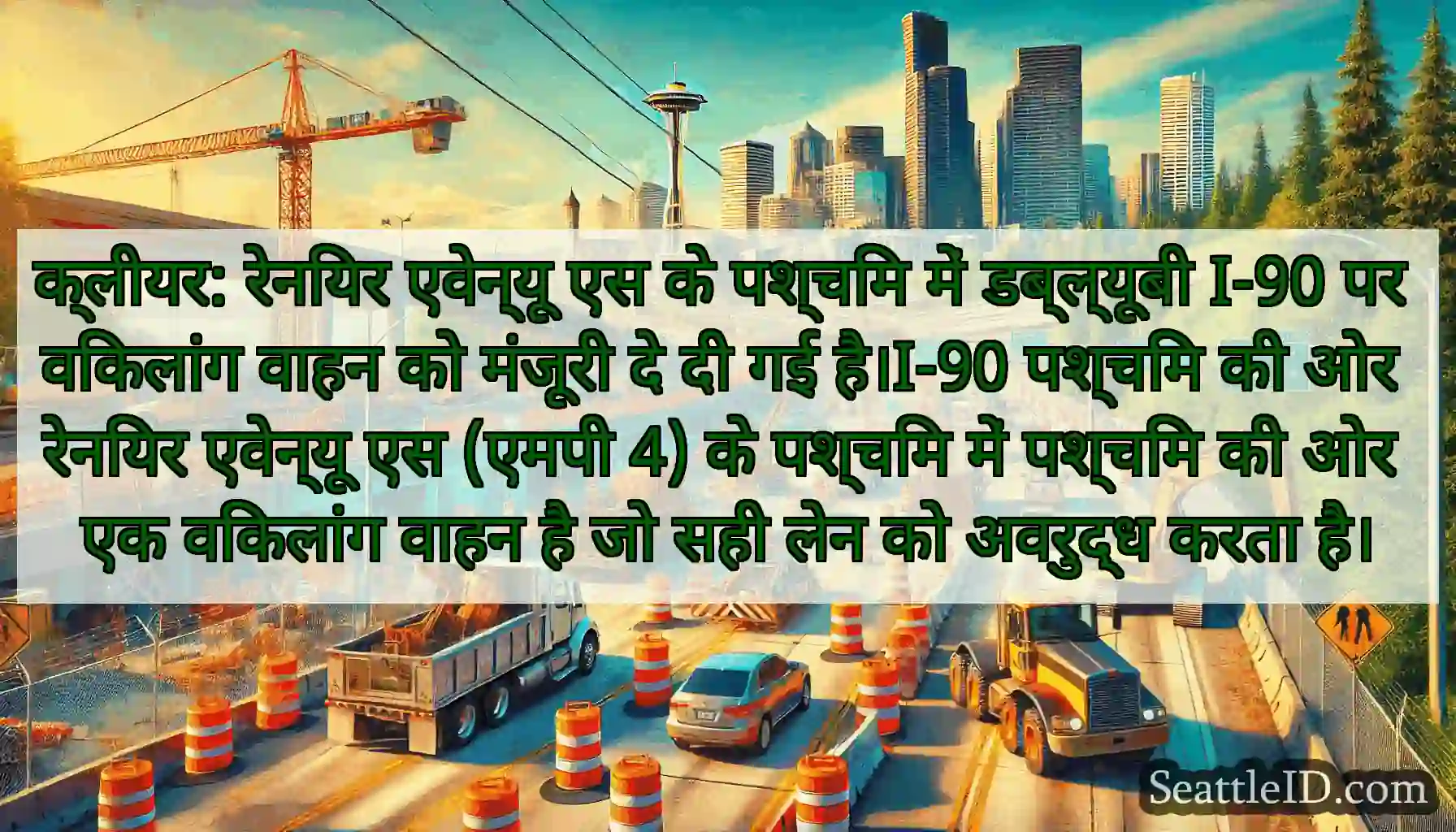 क्लीयर: रेनियर एवेन्यू एस के पश्चिम में डब्ल्यूबी