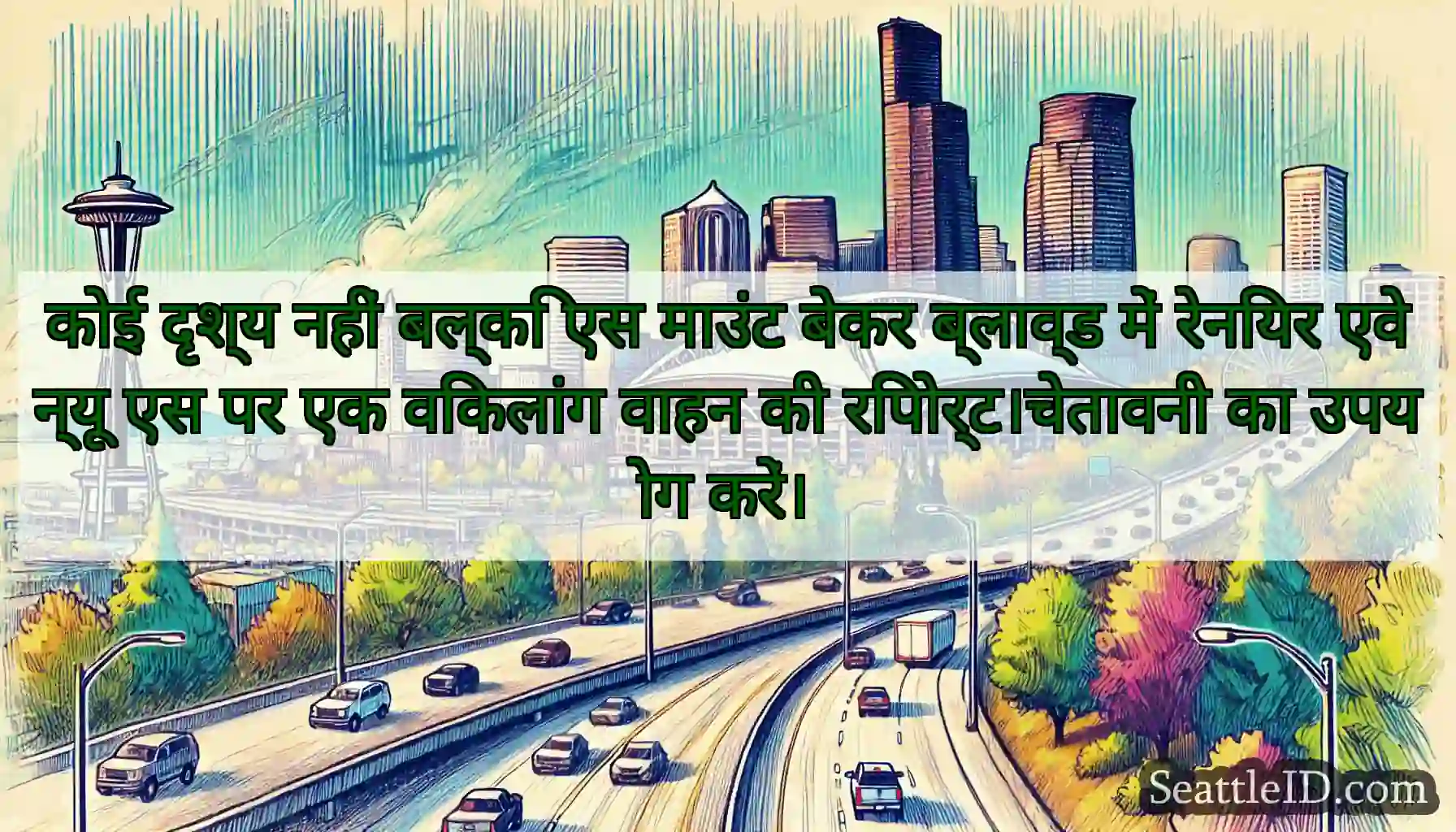 कोई दृश्य नहीं बल्कि एस माउंट बेकर ब्लाव्ड में