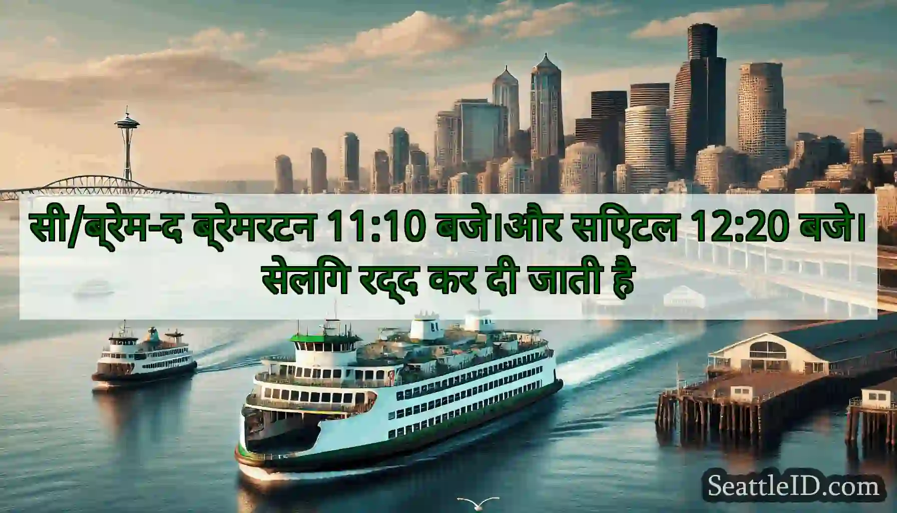सी/ब्रेम-द ब्रेमरटन 11:10 बजे।और सिएटल 12:20