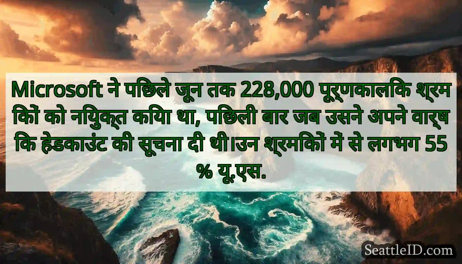 Microsoft ने पिछले जून तक 228,000 पूर्णकालिक