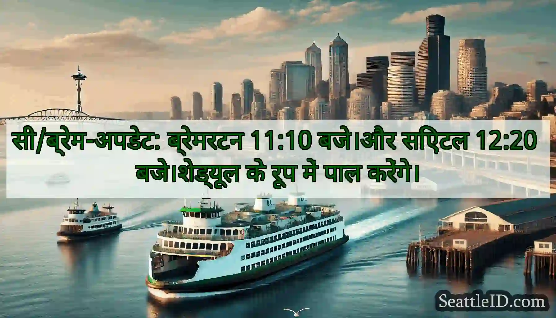 सी/ब्रेम-अपडेट: ब्रेमरटन 11:10 बजे।और सिएटल 12:20