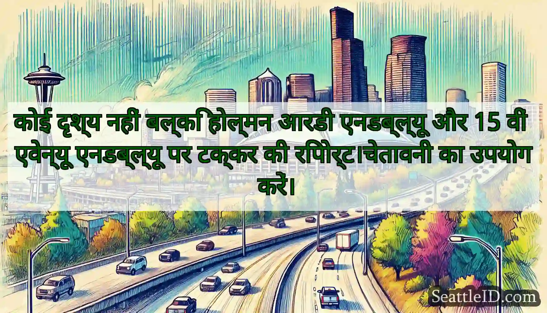 कोई दृश्य नहीं बल्कि होल्मन आरडी एनडब्ल्यू और 15