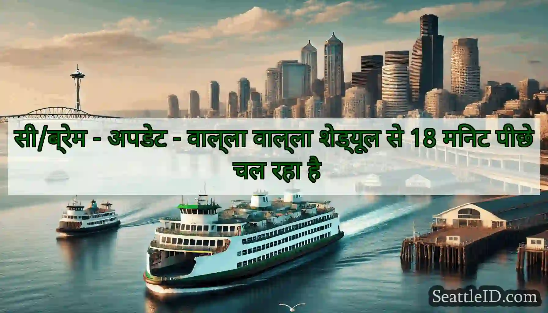 सी/ब्रेम - अपडेट - वाल्ला वाल्ला शेड्यूल से 18