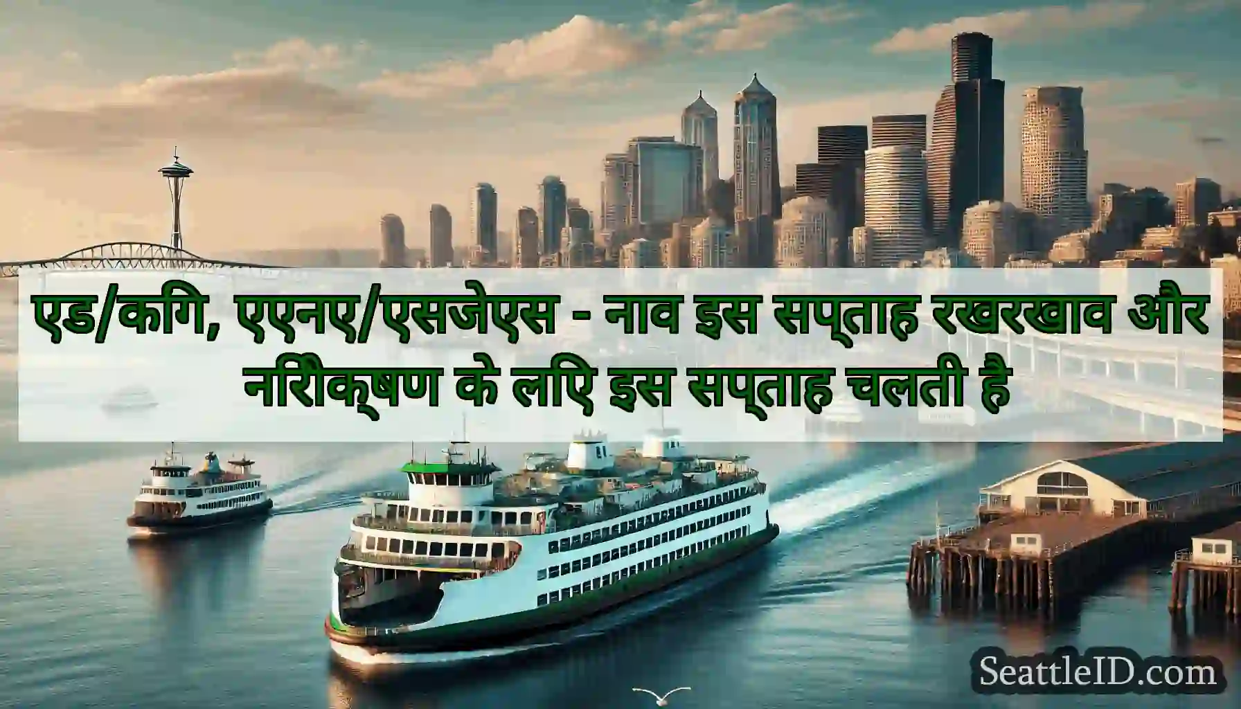 एड/किंग, एएनए/एसजेएस - नाव इस सप्ताह रखरखाव और