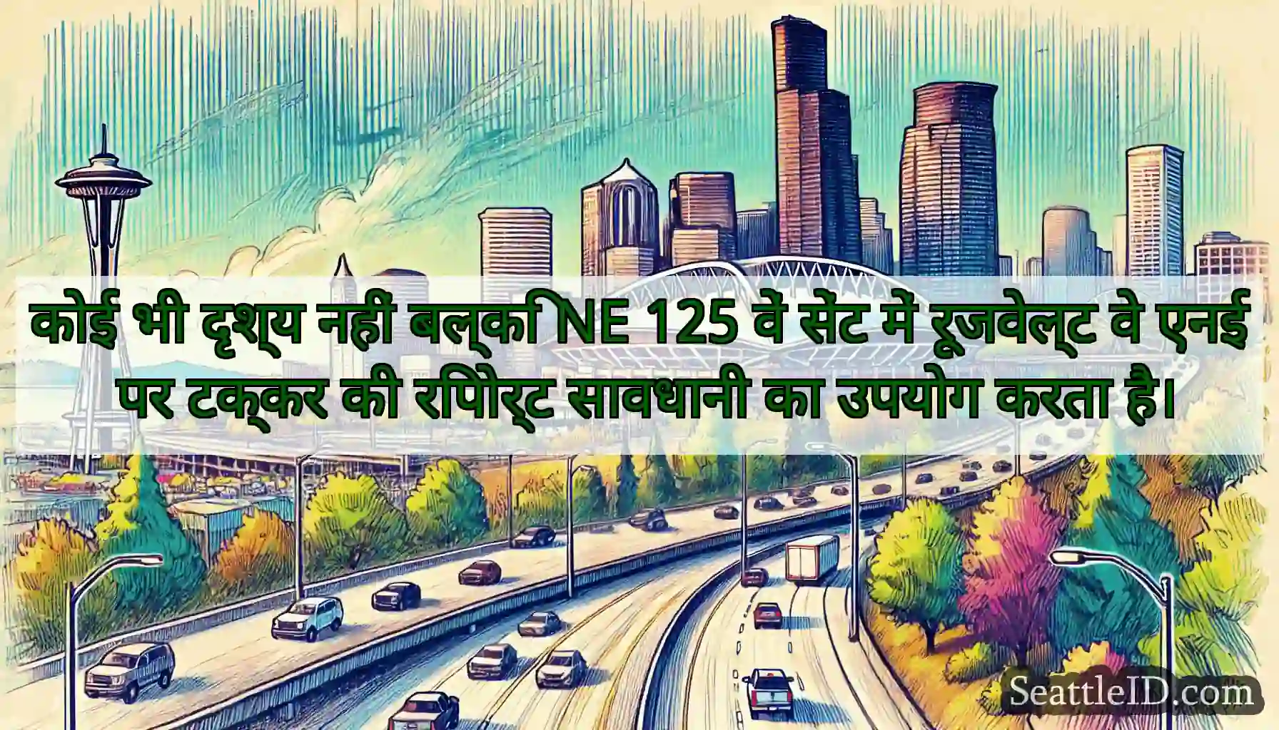 कोई भी दृश्य नहीं बल्कि NE 125 वें सेंट में