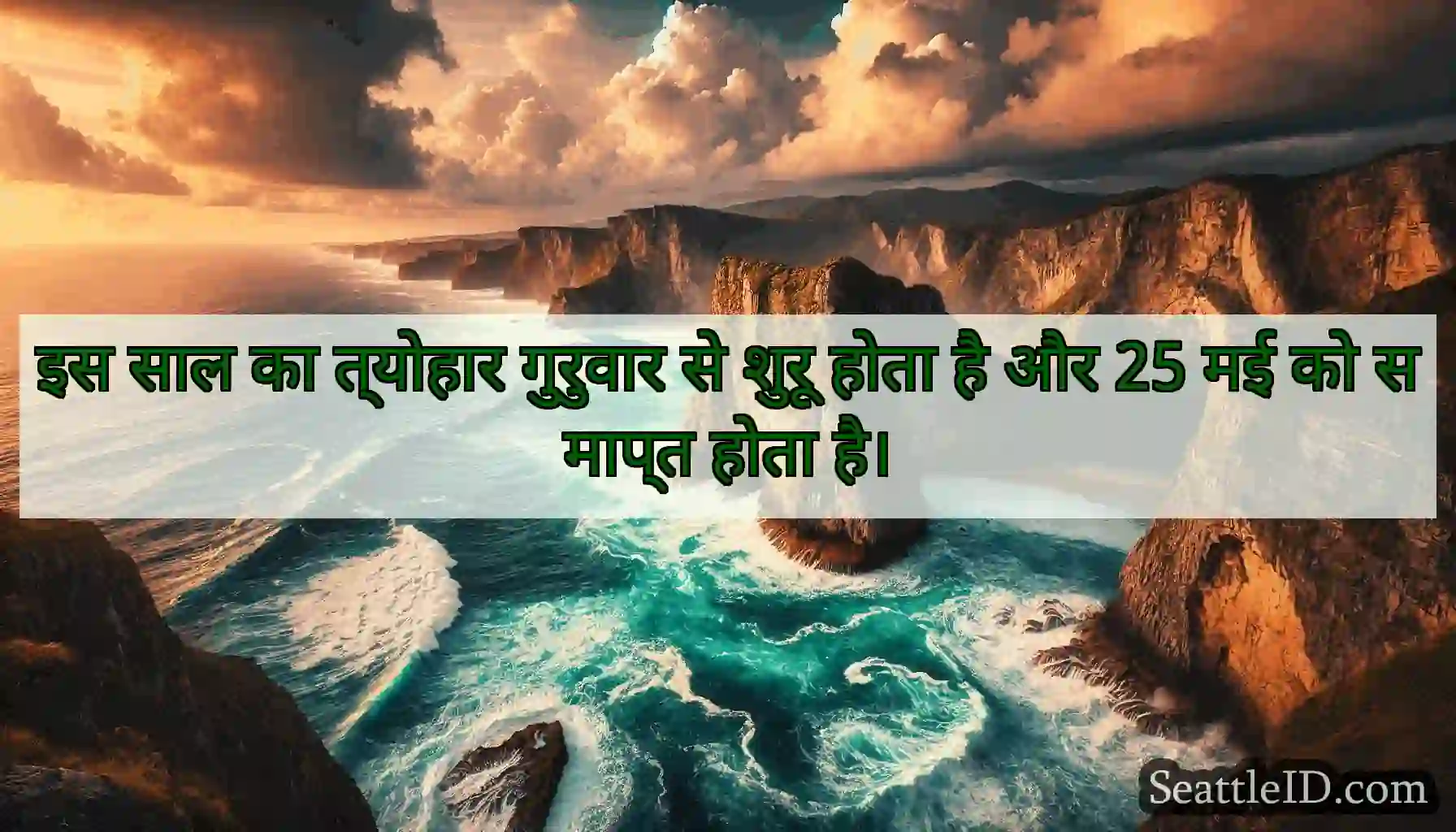 इस साल का त्योहार गुरुवार से शुरू होता है और 25