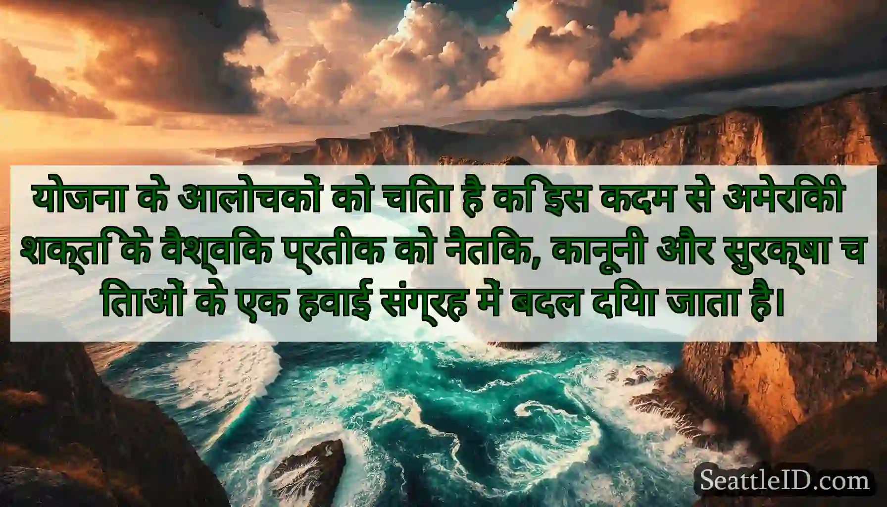 योजना के आलोचकों को चिंता है कि इस कदम से अमेरिकी