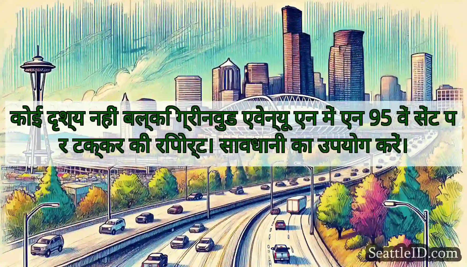 कोई दृश्य नहीं बल्कि ग्रीनवुड एवेन्यू एन में एन