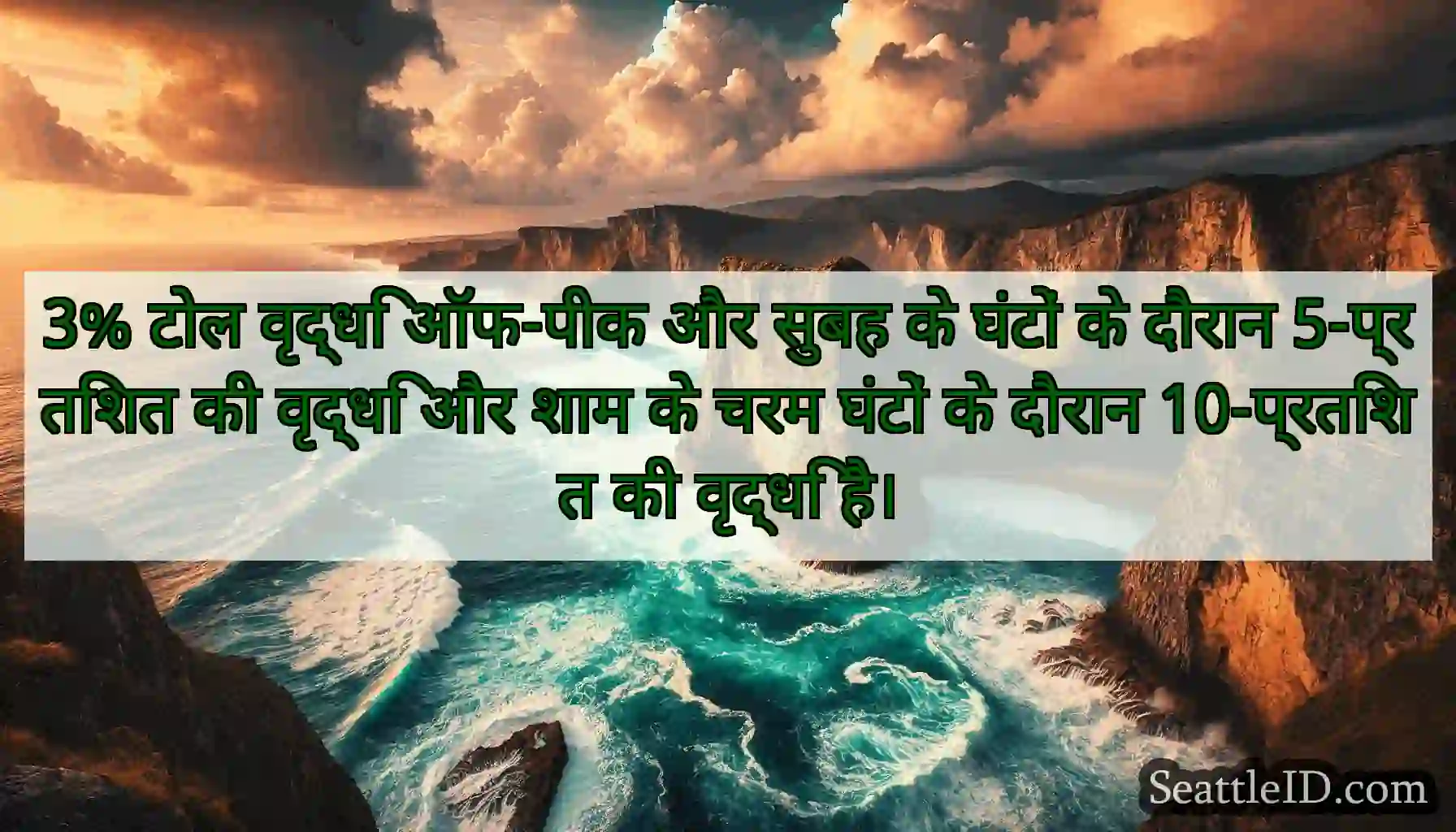 3% टोल वृद्धि ऑफ-पीक और सुबह के घंटों के दौरान